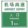 機(jī)場高速